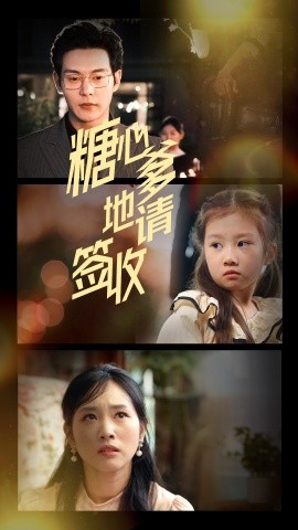 糖心爹地请签收 全集(大结局)