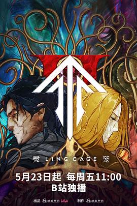 灵笼第二季 第04集