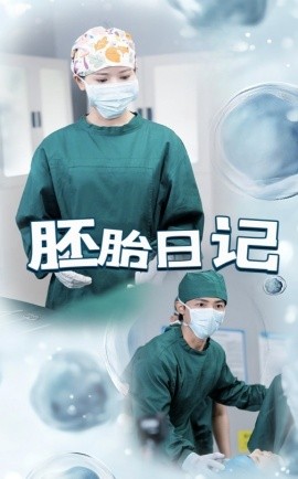 胚胎日记 全集(大结局)