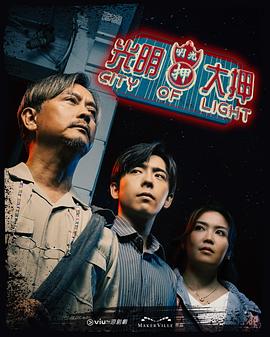 光明大押粤语 第09集