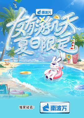 友有游几天·夏日限定 20250608