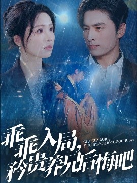 乖乖入局，矜贵养兄后悔吧 全集(大结局)