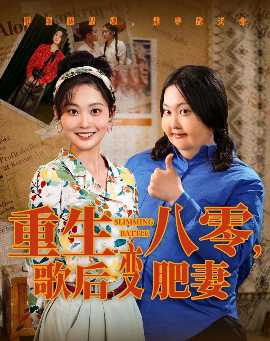 重生八零，歌后变肥妻(全集)