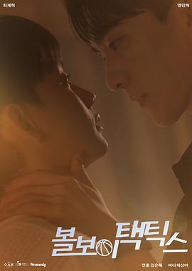 球童战术 第03集