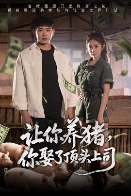 让你养猪，你娶了顶头上司 全集(大结局)