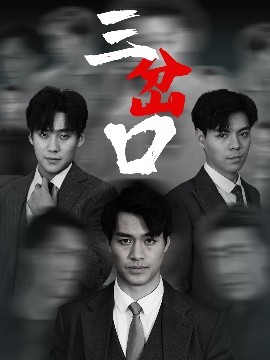 三岔口短剧 全集(大结局)