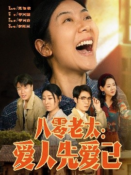 八零老太：爱人先爱己 全集(大结局)