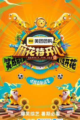 麻花特开心第二季 20250816上