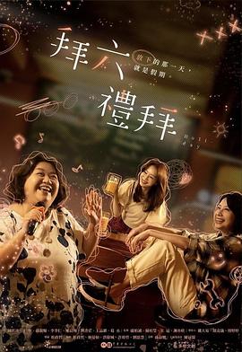 拜六礼拜 第10集(大结局)