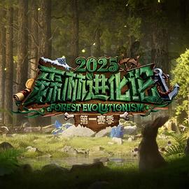 森林进化论第三季 20260109