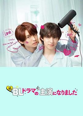 成了BL剧的主演第二季 第03集
