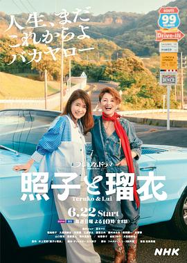 照子与瑠衣 第01集