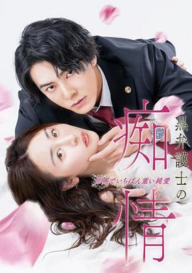 黑律师的痴情世界上最沉重的纯爱 第03集