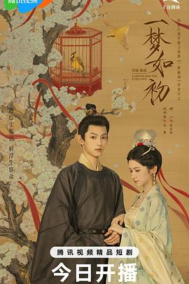 一梦如初2025 第03集