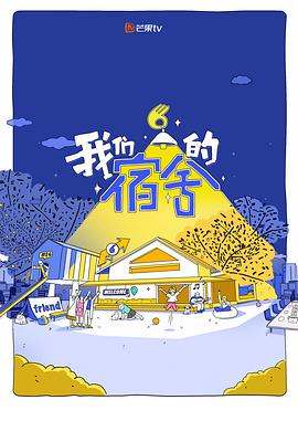 我们的宿舍 20250623先导片