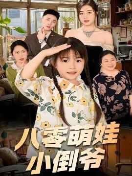 陈小姐的时空订单＆八零萌娃小倒爷 全集(大结局)