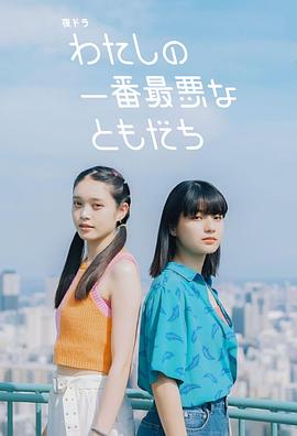 我最糟糕的朋友 第19集