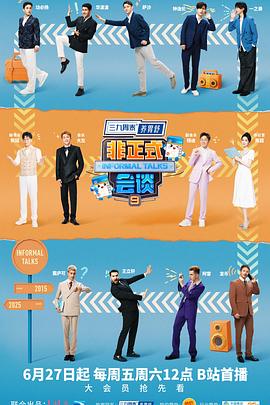 非正式会谈第九季 20250711加长