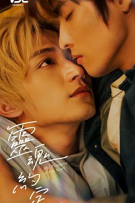 灵魂约定 第06集