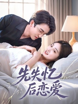 先失忆后恋爱 全集(大结局)