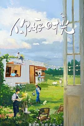 你好时光 20250721