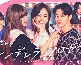 灰姑娘的魔法衣橱 第7集