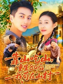 靠山吃山，重回80后我苟在山村 全集(大结局)