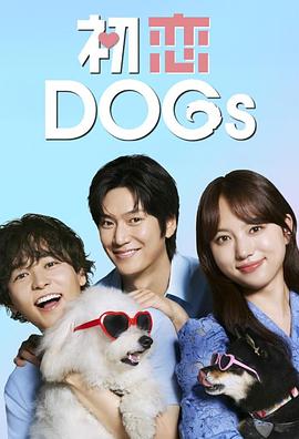 初恋DOGs 第1集