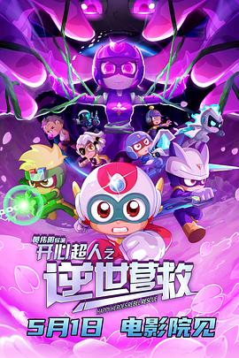 开心超人之逆世营救