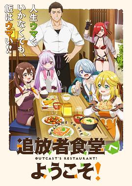 欢迎光临流放者食堂！ 第08集