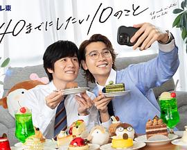 40岁前想要达成的10件事 第12集完结(大结局)