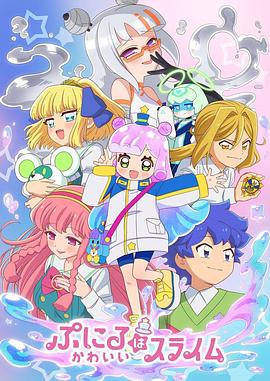 噗妮露是可爱史莱姆第二季 第04集