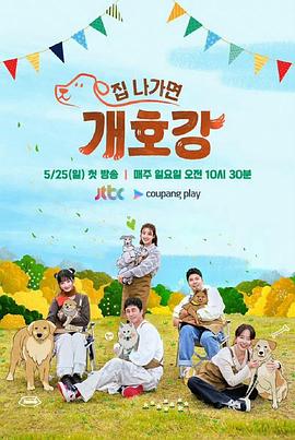 出门就是狗狗乐园 第03集