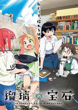 瑠璃的宝石 第5集