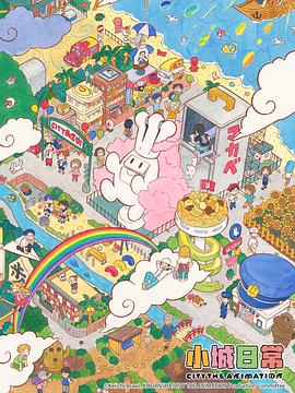 小城日常 第09集