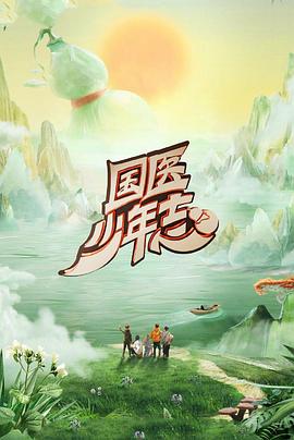 国医少年志第二季 20250907
