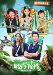 自然学院林第二季 第09集