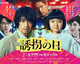 诱拐之日日版 第01集