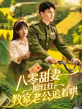 八零甜妻脸红红，教官老公追着哄 全集(大结局)