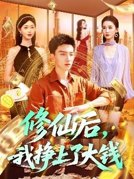 修仙后，我挣上了大钱 全集(大结局)