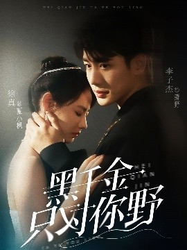 黑千金只对你野 全集(大结局)