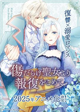 伤痕累累的圣女的复仇 第04集