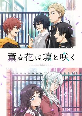 薰香花朵凛然绽放 第11集