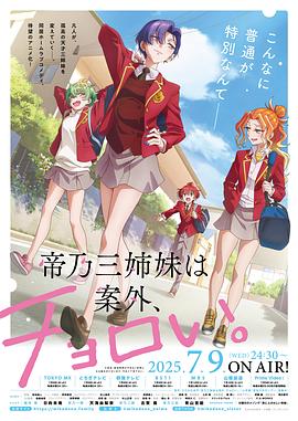 帝乃三姐妹原来很好搞定。 第09集