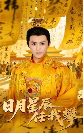 日月星辰任我攀 全集(大结局)