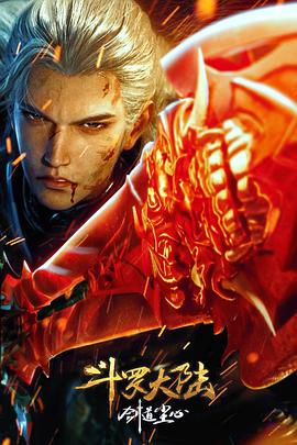 斗罗大陆剧场版剑道尘心 HD下