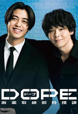 DOPE麻药取缔部特搜课 第06集