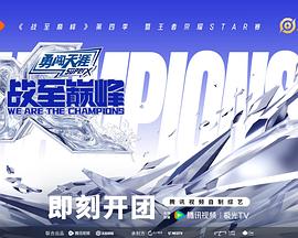 战至巅峰第四季 20250917