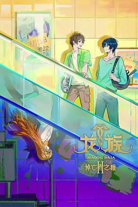 龙族第二季 第23集