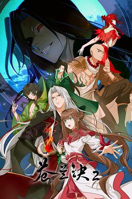 苍兰诀2影三界篇 第21集